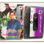 ขายเทปเพลงเก่า นริศ อารีย์ อัลบั้ม เปียจ๋า