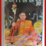 นิตยสารโลกลี้ลับ เล่ม317 ปี2554 ปก หลวงพ่อทองรัตน์ อภิปุญโญ