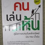 หนังสือ คน เล่น หุ้น / ผู้เขียน สมยศ ศุภกิจไพบูลย์ (มือสอง) (สภาพ85-95%)