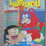 ไดโรมอน เจ้าแมวจอมยุ่ง เล่ม13 สนพ.TMY (โดราเอมอน)