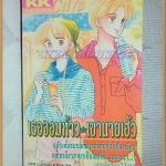 หนังสือการ์ตูนเธอจอมห้าว เขานายเฮ้ว เล่มเดียวจบ KK BOOKSสภาพดี
