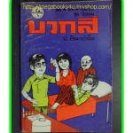 HH0209;สามเกลอ,พล นิกร กิมหงวน,วัยหนุ่ม,ตอน บวกสี่,ป.อินทรปาลิต,สนพ.ผดุงศึกษา,ปี2533,ปก10บาท