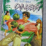 ความรักของคุณฉุย 2 / ไมตรี ลิมปิชาติ (มือสอง) (สภาพ85-95%)