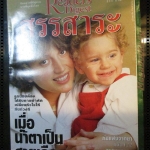 หนังสือ ReaDer's Digest สรรสาระ ฉบับที่ 1999/08 สิงหาคม 2542