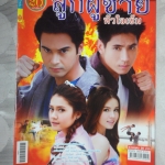 นิตยสารเรื่องย่อละครโทรทัศน์ ลูกผู้ชายหัวใจเข้ม ปี2557 สภาพดี