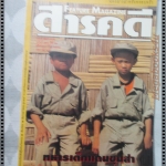 นิตยสารสารคดี ฉบับที่120 กุมภาพันธ์ 2538 + ของแถม นักษัตรปีวอก,ทหารเด็กแดนขุนส่า,เด็กเร่ร่อน,นกกระเรียน,นราธิวาส,