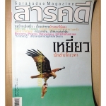 นิตยสารสารคดี ฉบับที่247 ปีที่21 2548 เหยี่ยว เมียฝรั่ง