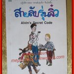 สายลับรุ่นจิ๋ว (Alvin's Secret Code) / คลิฟฟอร์ด บี. ฮิกส์ / แปลโดย คีรินทร์ /