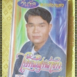 เทปเพลงไทยลูกทุ่ง วันชัย ดวงส่องแสง อัลบั้ม ไอ้หนุ่มเหล้าขาว มือ1ในซีล