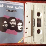 เทปเพลงเพื่อชีวิต อัลบั้ม รวมเพลง สุรชัย มงคล พงษ์เทพ คาราวาน