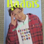 นิตยสารกุลสตรี ฉบับที่0584 ปี2538 ปก เจสัน ยัง นางแบบ แอนนา นาตาชา ประกวดนางสาวไทย ลาตำแหน่งนางสาวไทย