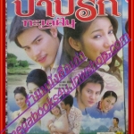 นิตยสารเรื่องย่อละครโทรทัศน์ บาปรักทะเลฝัน โดย ทฤษฎี สหวงษ์,ณปภา ตันตระกูล ปี2548