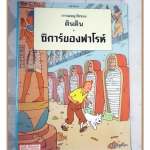 หนังสือ การผจญภัยของตินติน ตอน ซิการ์ของฟาโรห์ ฉบับภาษาไทย