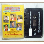 เทปเพลงไทยลูกทุ่ง รวมมหกรรมลูกทุ่งไทย ชุดพิเศษ4