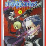 การ์ตูนบ้าน ล่าล้างพันธุ์แวมไพร์ เล่ม1 สนพ.ANT (ปก35บาท)(xxxจบ)