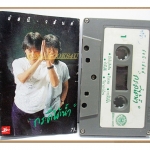 ขายเทปเพลงเก่า อัสนี-วสันต์ อัลบั้ม กระดี่ได้น้ำ