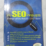 เก่งSE0ให้ครบสูตร โดยธนวัช วัชรวงศ์