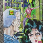 การ์ตูนไทยเล่มละบาท ปก5บาท เรื่อง ใช้ขวานจามเพื่อความดี / แดน สุดสาคร