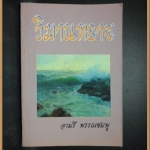 วิมานทรายโดย จามรี พรรณชมพู สภาพดี