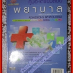 หนังสือ คู่มือ เตรียมสอบ พยาบาล ADMISSIONS และสอบตรง (หนังสือบ้าน มือสอง) (สภาพ85-95%)