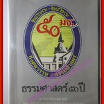 ธรรมศาสตร์50ปี มหาวิทยาลัยธรรมศาสตร์ จัดพิมพ์เนื่องในโอกาสครบรอบ50 ปีแห่งการสถาปนา 27 มิถุนายน2527