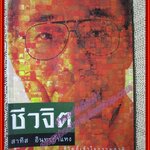 ชีวจิต ชีวิตที่เข้าใจธรรมชาติ โดย สาทิส อินทรกำแหง (มือสอง) (สภาพ85-95%)