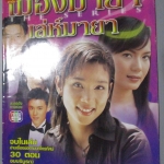 นิตยสารเรื่องย่อละครโทรทัศน์ เมืองมายา เดอะฃีรีส์ ตอน เล่ห์มายา นุติ เขมะโยธิน จันทร์จิรา จูแจ้ง ปี2546