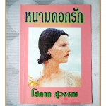 หนามดอกรัก โดย โสภาค สุวรรณ เล่มเดียวจบ