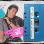 ขายเทปเพลงเก่า แจ้ ดนุพล แก้วกาญจน์ อัลบั้ม เทวดาเดินดิน