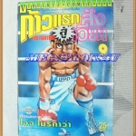 หนังสือการ์ตูน ก้าวแรกสู่สังเวียน เล่มที่09 โดยโจจิ โมริคาว่า,JYOJI MORIKAWA ปก25บาท วิบูลย์กิจสภาพดี