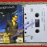 เทปเพลงไทยสากล ธรรพ์ณธร ปาลกะวงศ์ อัลบั้ม พายุธรรพ์ณธร