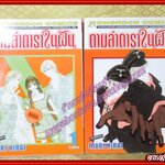 การ์ตูนบ้าน ตามล่าดาราในฝัน ครบชุด 2 เล่มจบ สนพ.บงกช