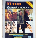 นิตยสารแมน เบื้องหลังนางแบบ ปี2520 สภาพดี