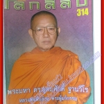 นิตยสารโลกลี้ลับ เล่ม314 ปี2554 ปก พระมหา ดร.อุดมศักดิ์ ฐานวีโร