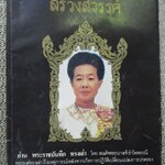 หนังสือรำลึกสมเด็จพระนางเจ้ารำไพพรรณี พระผู้สถิตย์บนสรวงสวรรค์ ปี2529