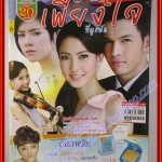 นิตยสารเรื่องย่อละครโทรทัศน์ เพียงใจที่ผูกพัน 2553 อธิชาติ ชุมนานนท์ ณฐพร เตมีรักษ์