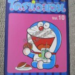 โดราเอมอน เล่ม10 NED COMICS ปกสีน้ำเงิน