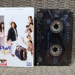 เทปเพลงไทยสากลประกอบละคร เจนนี่ กลางวันครับ กลางคืนค่ะ