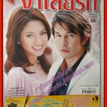 นิตยสารเรื่องย่อละครโทรทัศน์ จำเลยรัก ปี2551 โดยอธิชาติ ชุมนานนท์ ทักษอร ภักดิ์สุขเจริญ