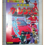 อัลบั้มภาพการ์ตูนฮีโร่ เกคิโซว เซนไต คาร์เรนเจอร์ ขบวนการ5สี ขบวนการ5พลัง สภาพดี