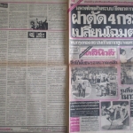 หนังสือพิมพ์เดลินิวส์ วันที่9พฤศจิกายน2519 ประมวลภาพเหตุการณ์ 6 ตุลาคม 2519 หน้าครบสมบูรณ์