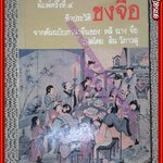 ชีวประวัติขงจื๊อ จากต้นฉบับภาษาจีนของ หลีฉางจือ แปลโดย สิน วิภาวสุ (มือสอง) (สภาพ85-95%)