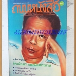 MD1607;นิตยสาร ถนนหนังสือ ฉบับที่14,อาจินต์ ปัญจพรรค์ ลัดเหมืองแร่ฯ