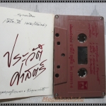 เทปเพลงเพื่อชีวิต เทียรี่ เมฆวัฒนา อัลบั้ม ประวัติศาสตร์