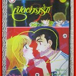 การ์ตูนบ้าน เปิดตำรารัก เล่ม09 (11เล่มจบ)