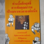ท่านบิ๊กคึกฤทธิ์ สารพัดคุณธรรม เป็นมหาเทวดาองค์หนึ่ง