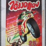 การ์ตูนเก่าไอ้มดแดง เล่มเดียวจบ