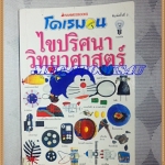 หนังสือการ์ตูนโดเรมอนไขปริศนาวิทยาศาสตร์ เล่มเดียวจบ พิมพ์3 หนา260หน้าขนาด13x18.5ซม.ปก98บาทสนพ.นานมีสภาพดี