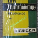 ตำรา ฝึกไวยากรณ์อังกฤษด้วยตนเอง โดย อาจารย์ C.C.A. ปี2502 / สภาพดี ตำหนิปกรองปกหน้า หลัง มีคราบเทปของห่อปกพลาสติก