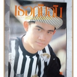 นิตยสารเธอกับฉัน เล่ม219 ปี2536 สภาพดี ปก โดโด้ยุทธพิชัย